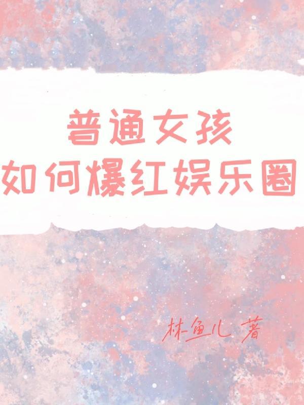 普通女生怎么当明星