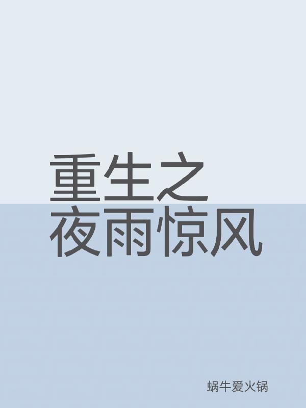 夜雨重生免费阅读
