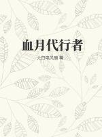 型月 代行者
