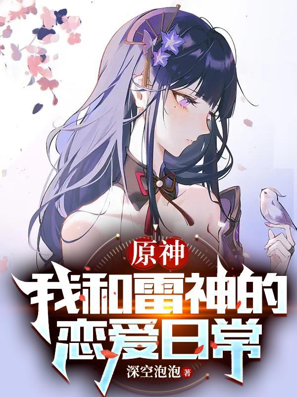 原神给雷神推荐