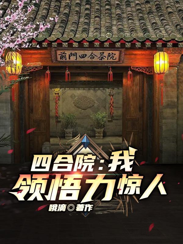 四合院我领悟力惊人最新章节