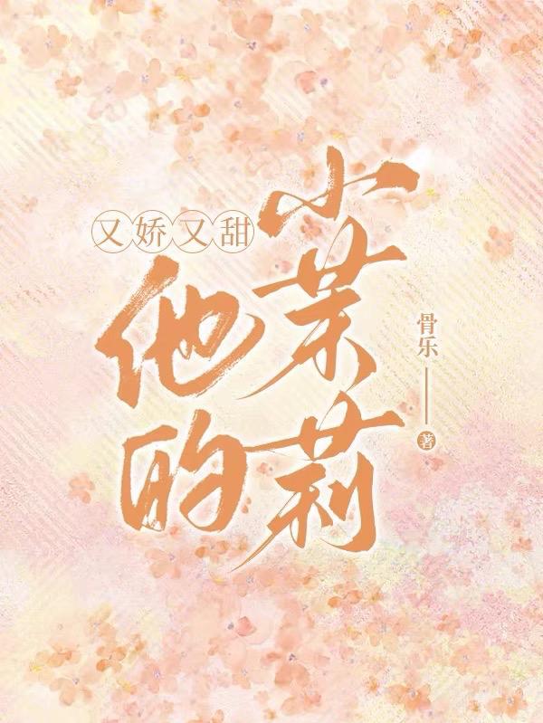 他的小茉莉笔趣阁