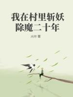 我在斩妖司除魔三十年 贰更 著