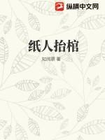 出殡的纸人