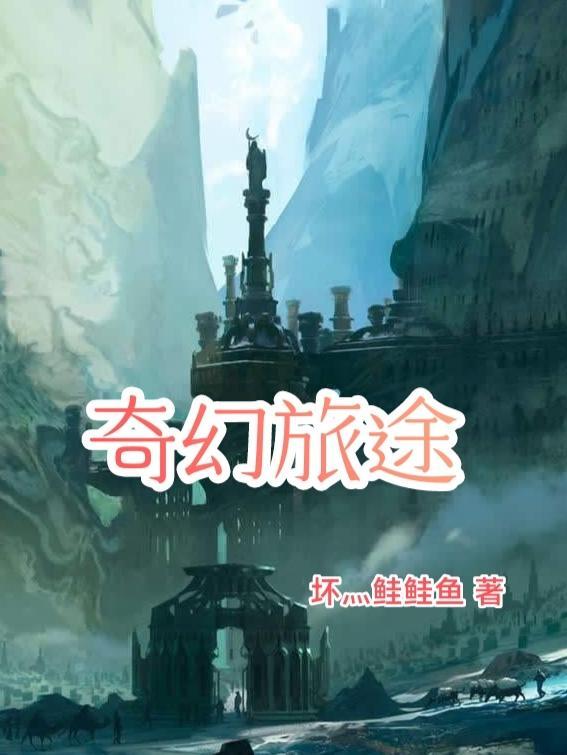 奇幻旅程专辑