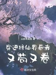 穿进修仙界后我又苟又卷晋江