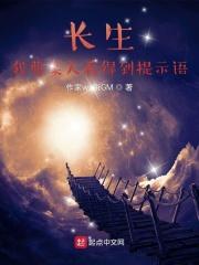 长生我曹某人看得到提示语无防盗