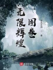 无限辉煌图卷类似的