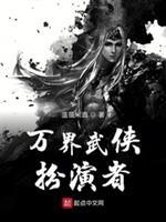 万界武侠扮演者 笔趣