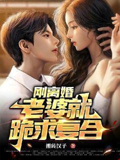 离婚后老婆很开心