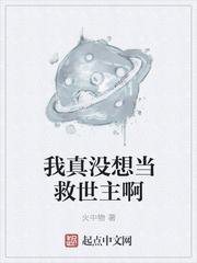 我真没想当救世主啊校对