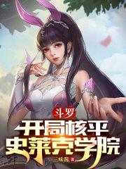 重生斗罗之开局成为史莱克老师