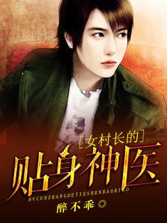 女村长的贴身神医有声书