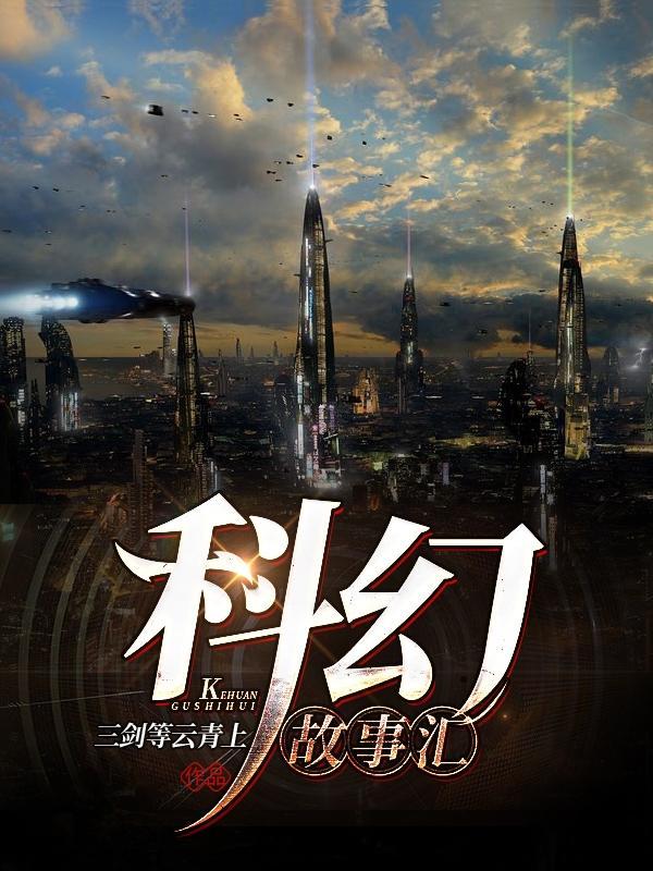 科幻故事汇报会