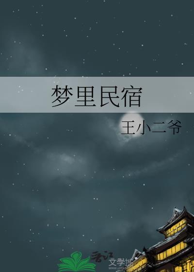 梦到出去住民宿
