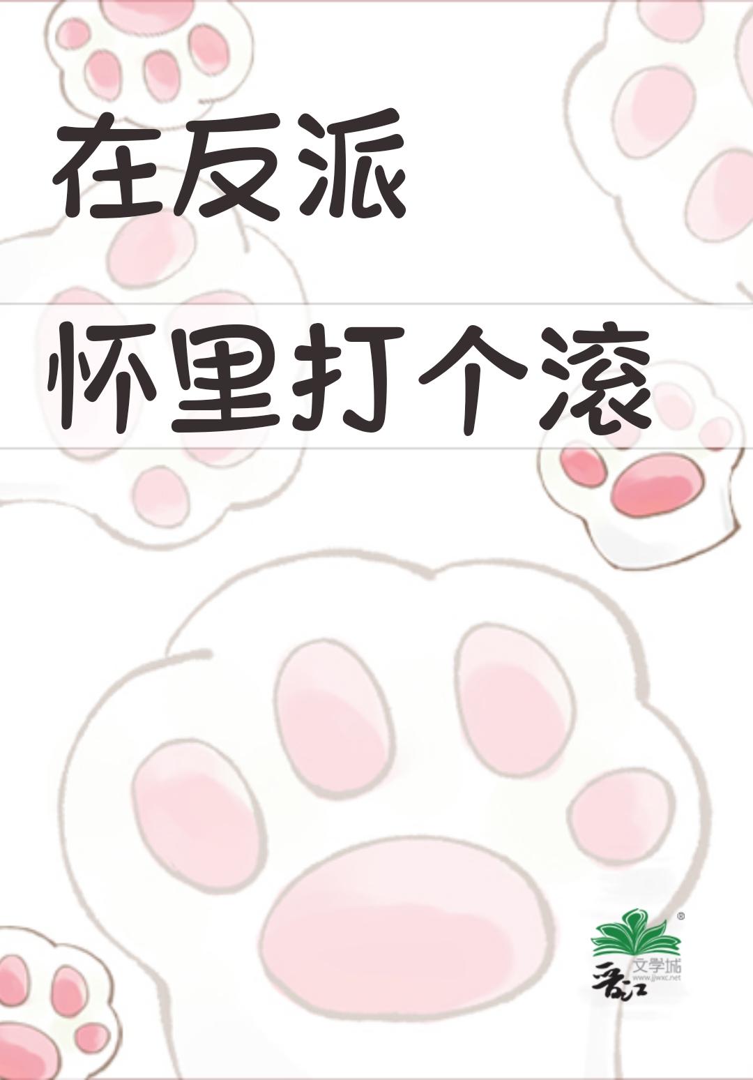 在反派的怀里撒个娇