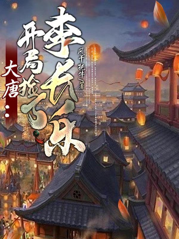 大唐开局娶了长乐