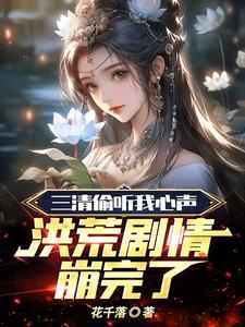 洪荒剧情崩完了动漫