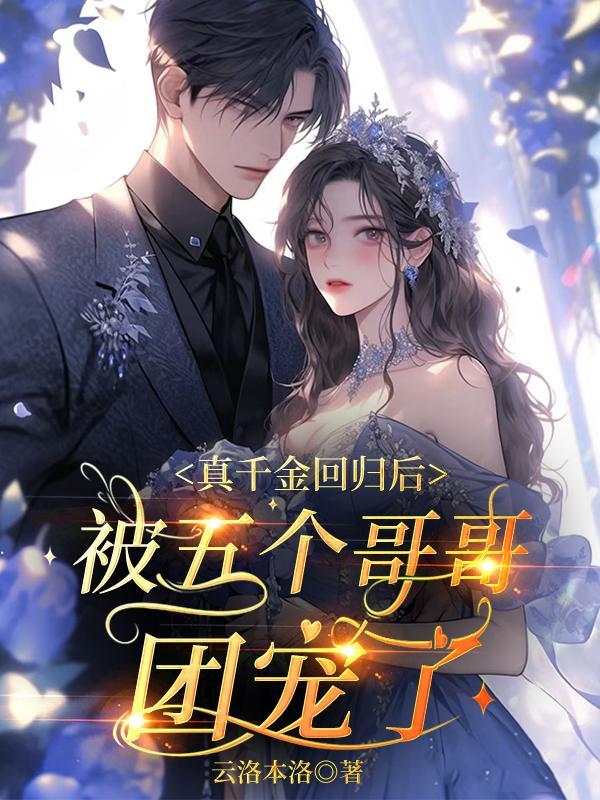 真千金她被团宠了免费阅读