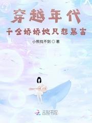千金穿成七零娇美人你是大恐龙