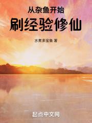 从杂鱼开始刷经验修仙无防盗