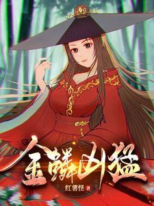 金鳞巨蟒是什么意思