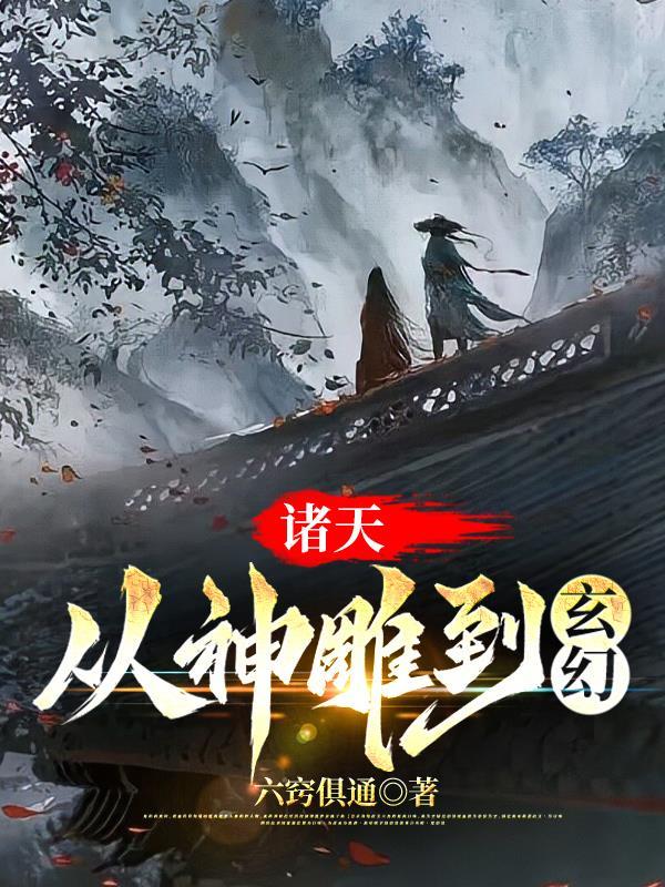 诸天从神墓开始