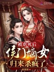 侯门嫡女有毒