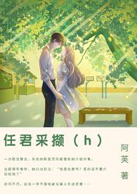 男生跟女生说任君采撷