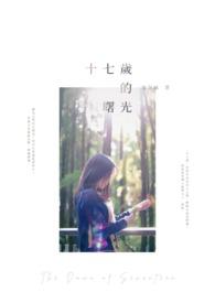 17岁的我