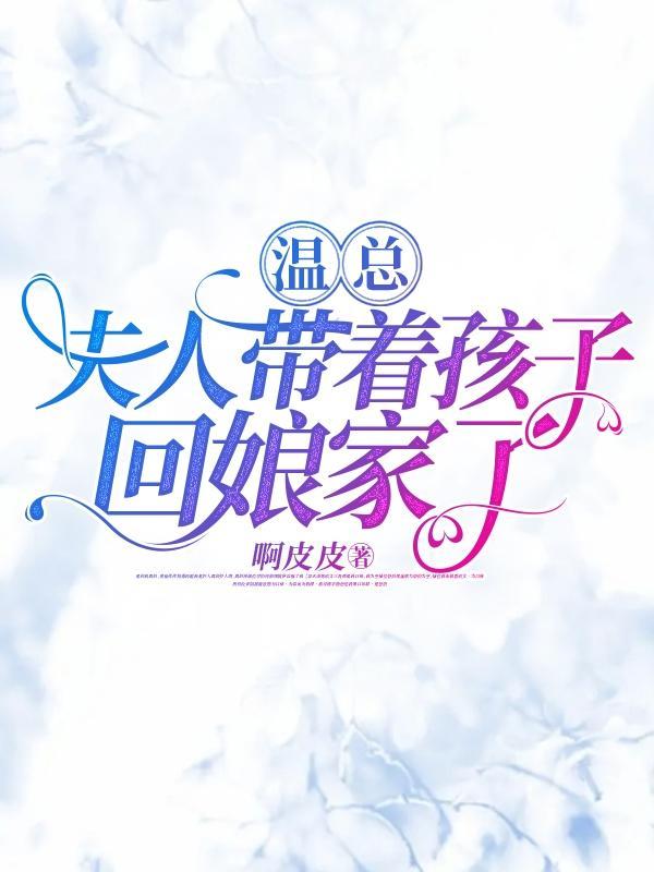 夫人有带娃跑了