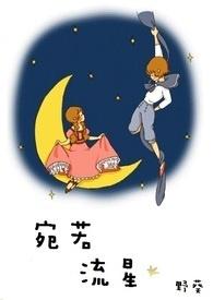 宛若流星划空