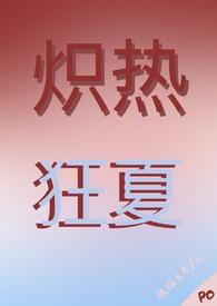 炽热狂夏(强取豪夺H)_