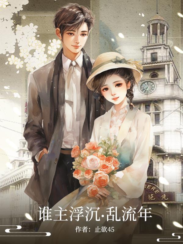 谁主沉浮前面一句