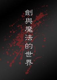 剑与魔法