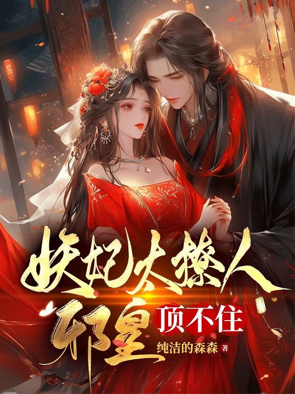 妖妃太撩人邪王顶不住了