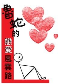 什么是鲁蛇