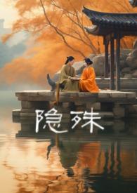 隐殊迹