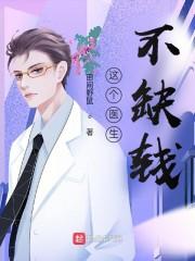 这个医生不缺钱 有声