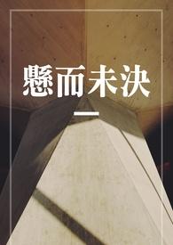 生命是一张悬而未决