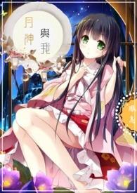 月神