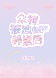 众神被迫养崽后TXT