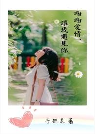 谢谢让我遇见你南晰