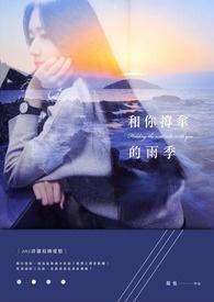 和你一起撑伞漫步雨中