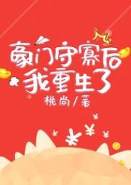 重生后我豪门男妻