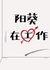 阳葵是什么症状
