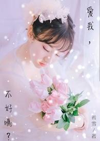 爱我好不好 作者卿婉