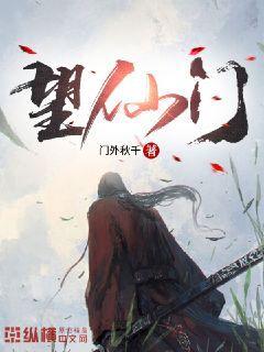 望仙门女主