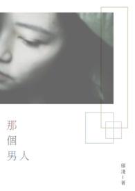 那个男人有点野李沧池野公主浩