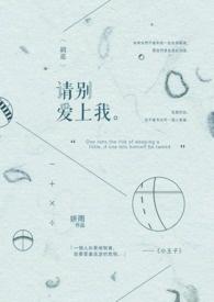 请别说爱上我是个错是什么歌
